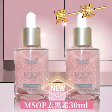MSOP白到透30ml 買一送一