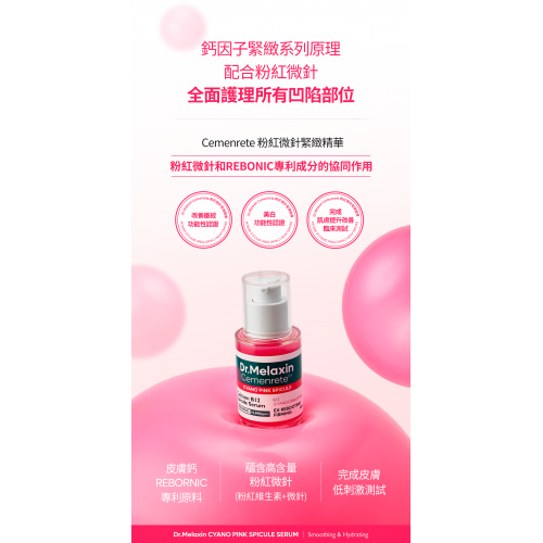 Dr.Melaxin Cemenrete  粉紅微針緊緻精華30ml